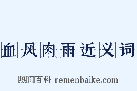 血风肉雨近义词是什么意思的图片
